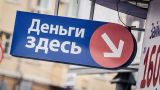 ЦБ России: «Займы до зарплаты» не должны превышать 10 тыс. рублей