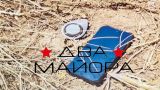 ТК «Два майора»: Враг начал применять боеприпасы нового типа — «бабочки»