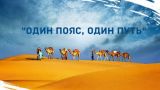 Казахстан выступает за активизацию сотрудничества в рамках программы «Пояс и путь»