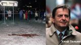 Этот день в истории: 28 февраля 1986 года — убийство Улофа Пальме