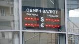 В российских городах массово закрываются обменники валют