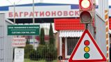 Пункты пропуска на границе с Калининградской областью закроют на техобслуживание