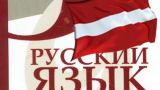 В Латвии могут законодательно ограничить использование русского языка в рабочей среде