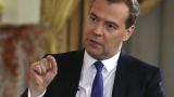 Медведев: Россия выступает за территориальную целостность Украины