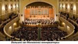 Этот день в истории: 1901 год — открыт Большой зал Московской консерватории