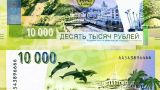 Чисто сочинские новости: Центробанк не планирует выпуск номинала 10 000 рублей