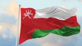 Оману ничто не помеха: Маскат продолжает демонстрировать экономический рост