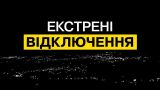 По Украине покатились экстренные отключения света: Россия наносит новый ответный удар