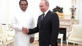 Президент Шри-Ланки: Авторитет Путина на международной арене непререкаем