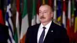 Алиев пообещал безопасность армянам Карабаха