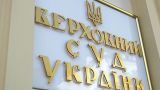 Верховный суд Украины отказался отменить штраф «Газпрома» в $ 3,4 млрд