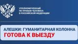 Разминирование дорог закончено, гуманитарный конвой в Алешки готов к отправке