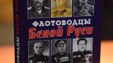 Белорусские моряки и их вековая слава