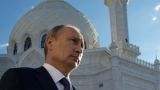 Владимир Путин поздравил российских мусульман с Ураза-байрамом