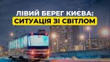 Киев разделило на два энергоберега: левый — без света, правый — почти без света