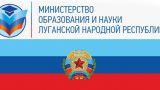 Образовательные учреждения Луганска переходят на дистанционное обучение — МОН ЛНР