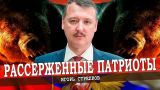 Стрелков заявил, что не боится проверок силовиков из-за критики руководства России