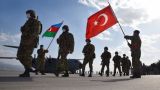 Турция и Азербайджан проведут шестинедельные военные учения