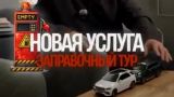 Автомобили предлагают отправлять в заправочные туры в Белоруссию — на автовозе