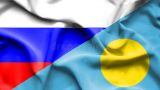 Главы МИД России и Палау поздравили друг друга с 15-летием установления отношений