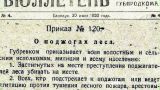 Амурское лесничество выяснило в архивах, почему 100 лет назад не горели леса