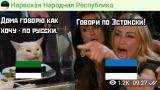 Телеграм-канал с мемами напугал власти Эстонии, запустив новую волну русофобии