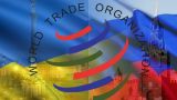 Россия выиграла у Украины в ВТО второй спор в этом месяце