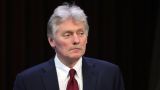Песков: Россия считает неприемлемыми разговоры о свержении власти в Иране