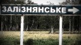 Бойцы ЧВК «Вагнер» взяли село Зализнянское под Артемовском — Пригожин