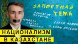 Казахстанские СМИ болезненно восприняли слова российского политолога о национализме