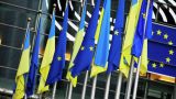 Евросоюз согласовал пакет финансовой помощи Украине