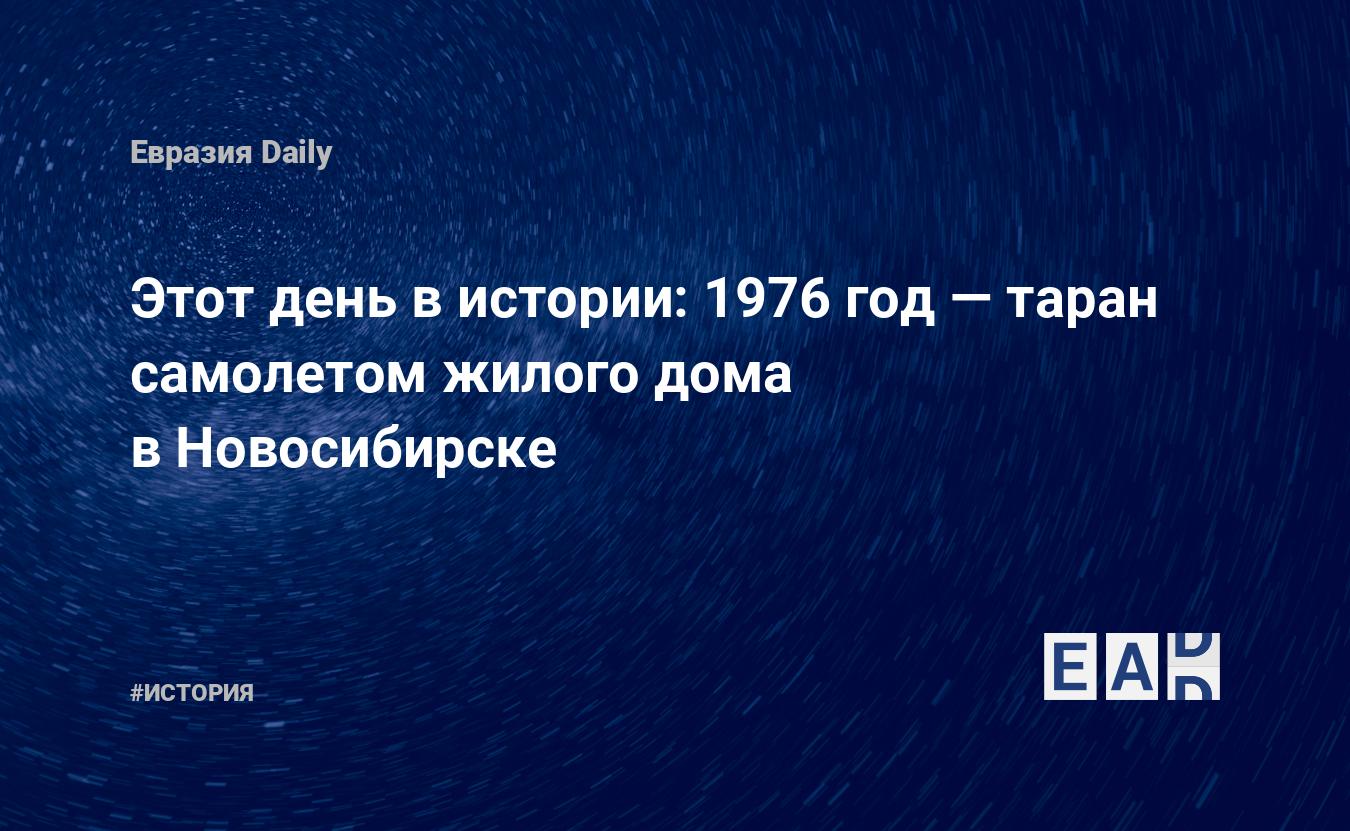 Этот день в истории: 1976 год — таран самолетом жилого дома в Новосибирске  — EADaily, 26 сентября 2018 — История