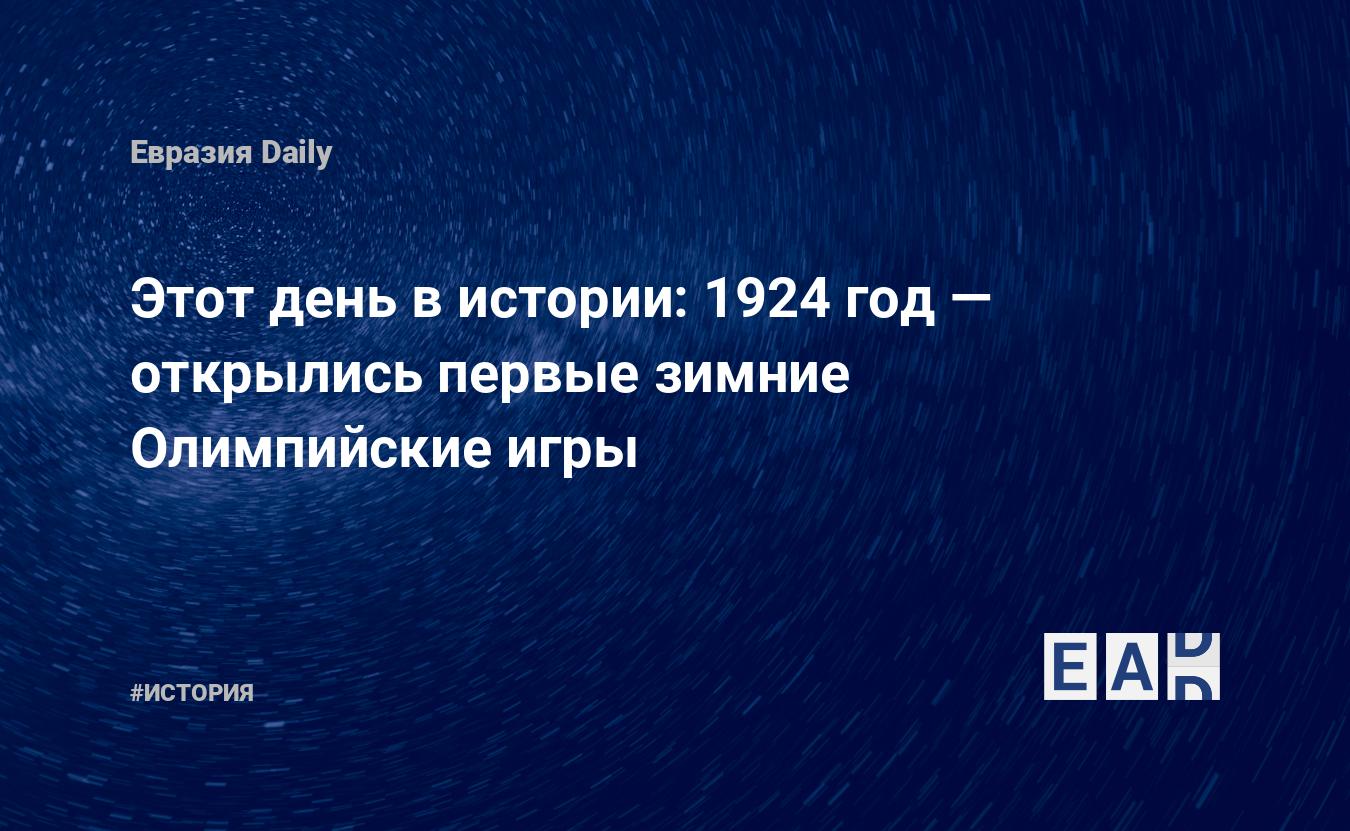 Этот день в истории: 1924 год — открылись первые зимние Олимпийские игры —  EADaily, 25 января 2019 — История