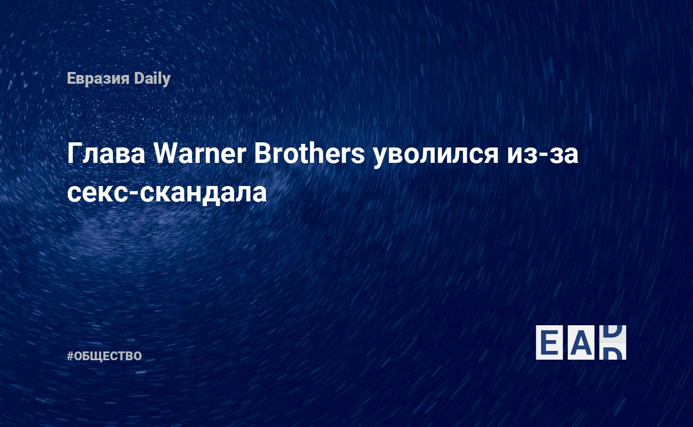 Глава Warner Brothers уволился из-за секс-скандала — EADaily, 19 марта 2019  — Общество. Новости, Новости США