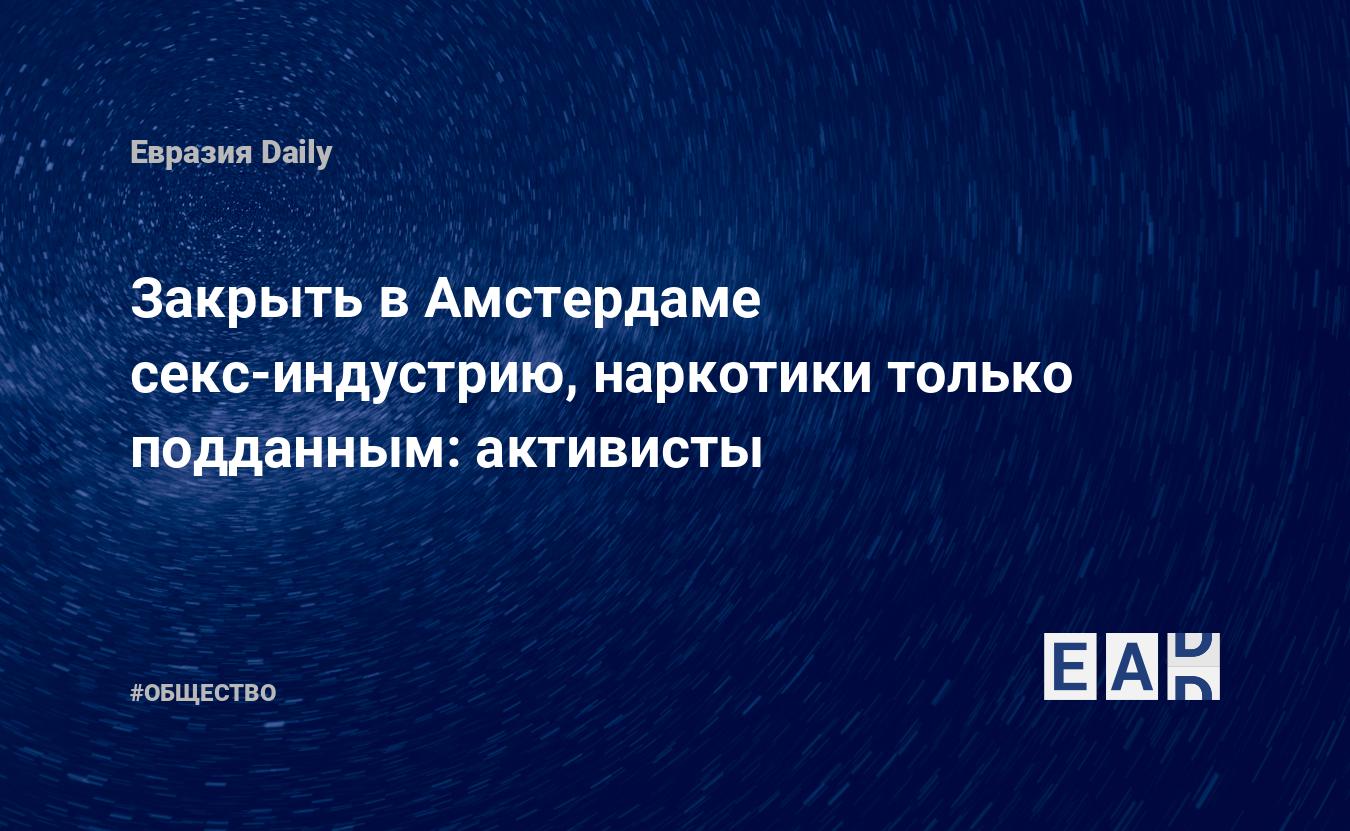 Закрыть в Амстердаме секс-индустрию, наркотики только подданным: активисты  — EADaily, 28 мая 2020 — Общество. Новости, Новости Европы