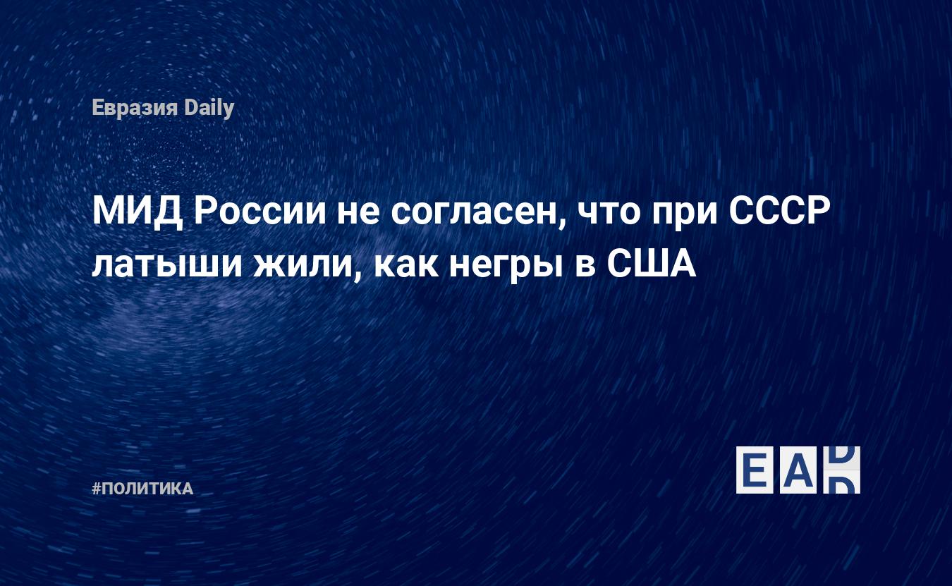 МИД России не согласен, что при СССР латыши жили, как негры в США —  EADaily, 25 июня 2020 — Новости политики, Новости России