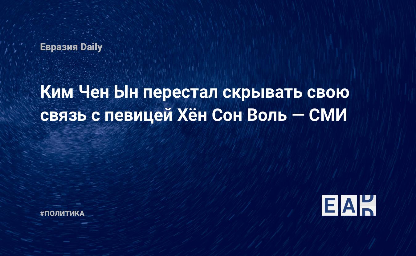 Ким Чен Ын перестал скрывать свою связь с певицей Хён Сон Воль — СМИ —  EADaily, 2 ноября 2020 — Новости политики, Новости Азии