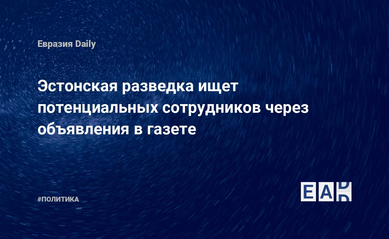 Эстонская разведка ищет потенциальных сотрудников через объявления в газете  — EADaily, 3 декабря 2020 — Новости политики, Новости Европы