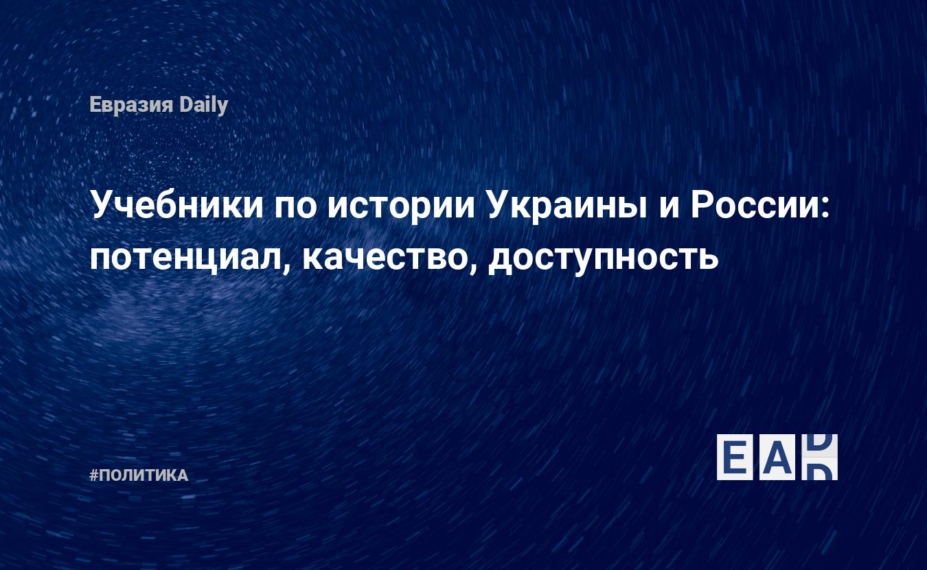 Учебники по истории Украины и России: потенциал, качество, доступность —  EADaily, 14 января 2021 — Новости политики, Новости России