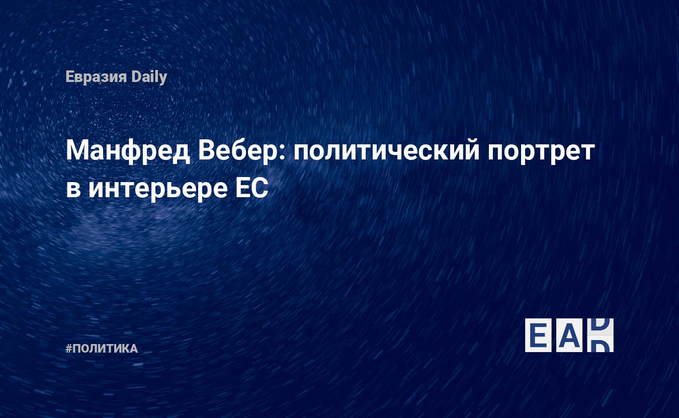 Манфред Вебер: политический портрет в интерьере ЕС — EADaily, 12 марта 2021  — Новости политики, Новости России