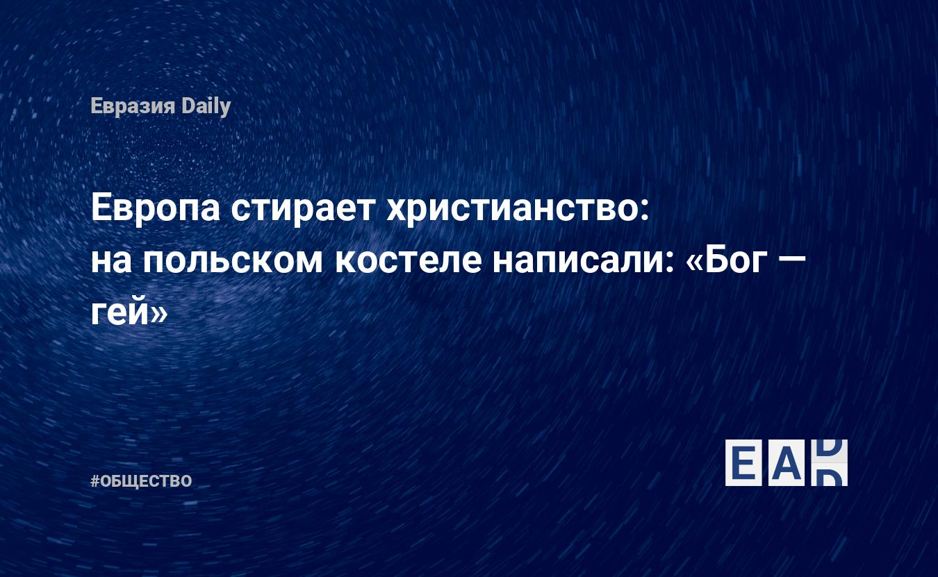 Европа стирает христианство: на польском костеле написали: «Бог — гей» —  EADaily, 3 мая 2021 — Общество. Новости, Новости Европы