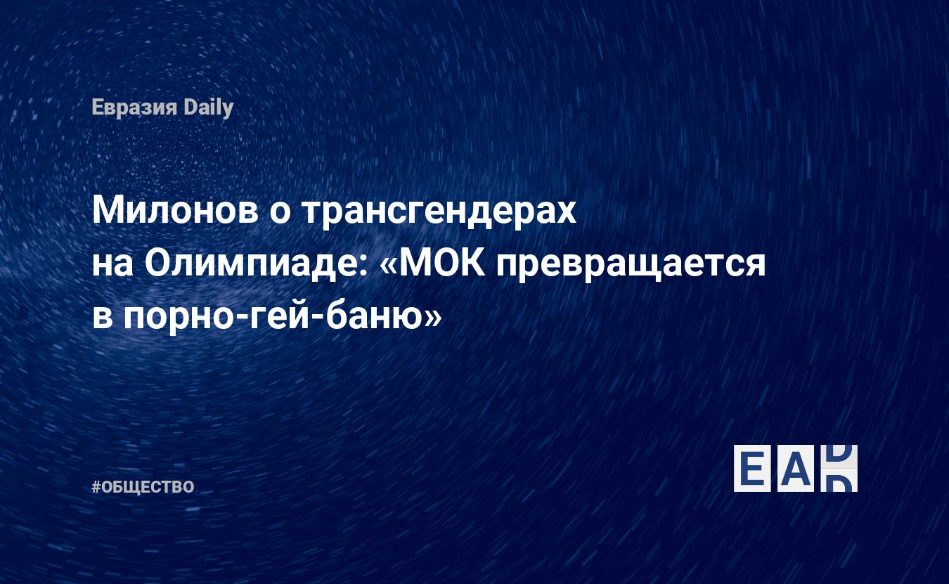 Милонов о трансгендерах на Олимпиаде: «МОК превращается в порно-гей-баню» —  EADaily, 6 мая 2021 — Общество. Новости, Новости России