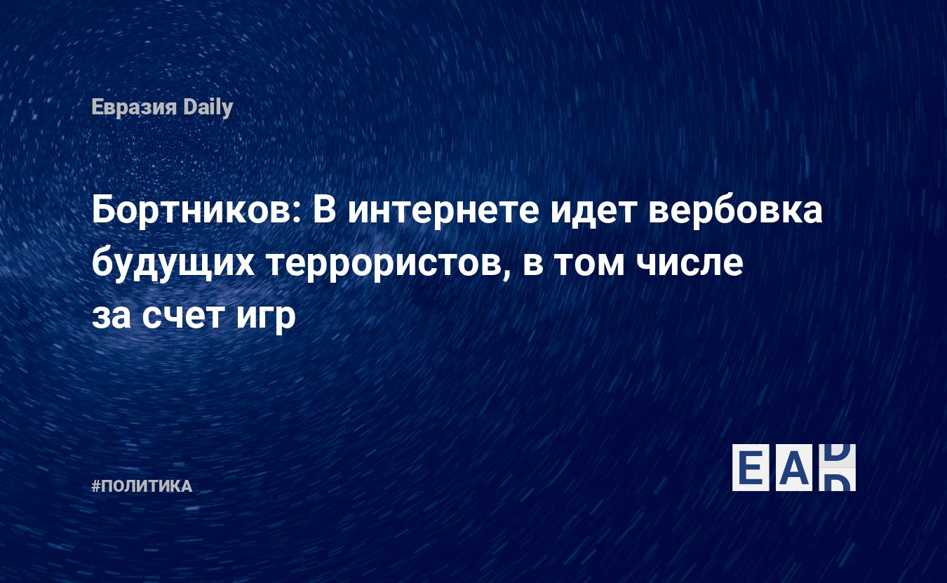 Бортников: В интернете идет вербовка будущих террористов, в том числе за  счет игр — EADaily, 23 июня 2021 — Новости политики, Новости России