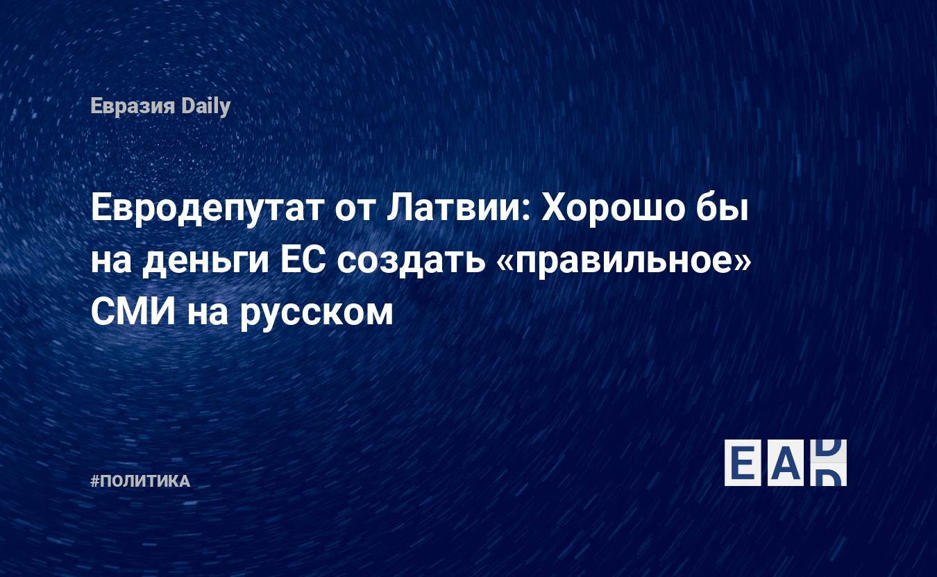 Евродепутат от Латвии: Хорошо бы на деньги ЕС создать «правильное» СМИ на  русском — EADaily — Латвия. Новости. Новости Латвии. Новости сегодня. Латвия  новости. Новости дня. Новости Латвия. Новости Латвии на русском языке.