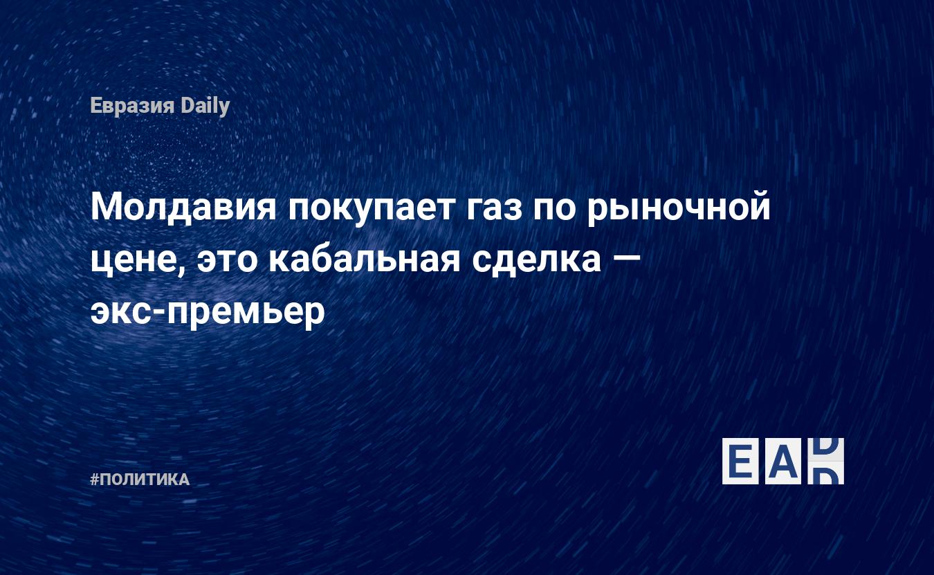 Молдавия покупает газ порыночной цене, это кабальная сделка - EADaily Новости Молдавии сегодня. Газпром новости. Газпром новости. Цена нагаз Молдавия. Газ Молдова. Молдова газ цена. Новости Молдавия. Новости Молдовы. Газ вМолдове.