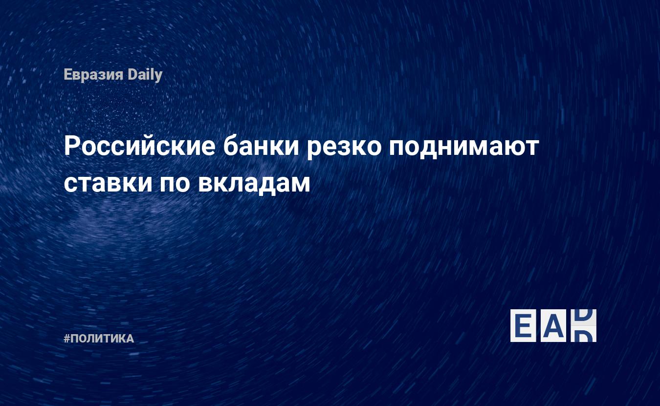 Российские банки резко поднимают ставки по вкладам — EADaily — Банк. Банки. Новости банков. Банки новости. Ставки по вкладам. Ставки по депозитам. Новости. Россия. Инвестиции. Инвестиции в Россию. Новости России. Новости мира. Новости сегодня.