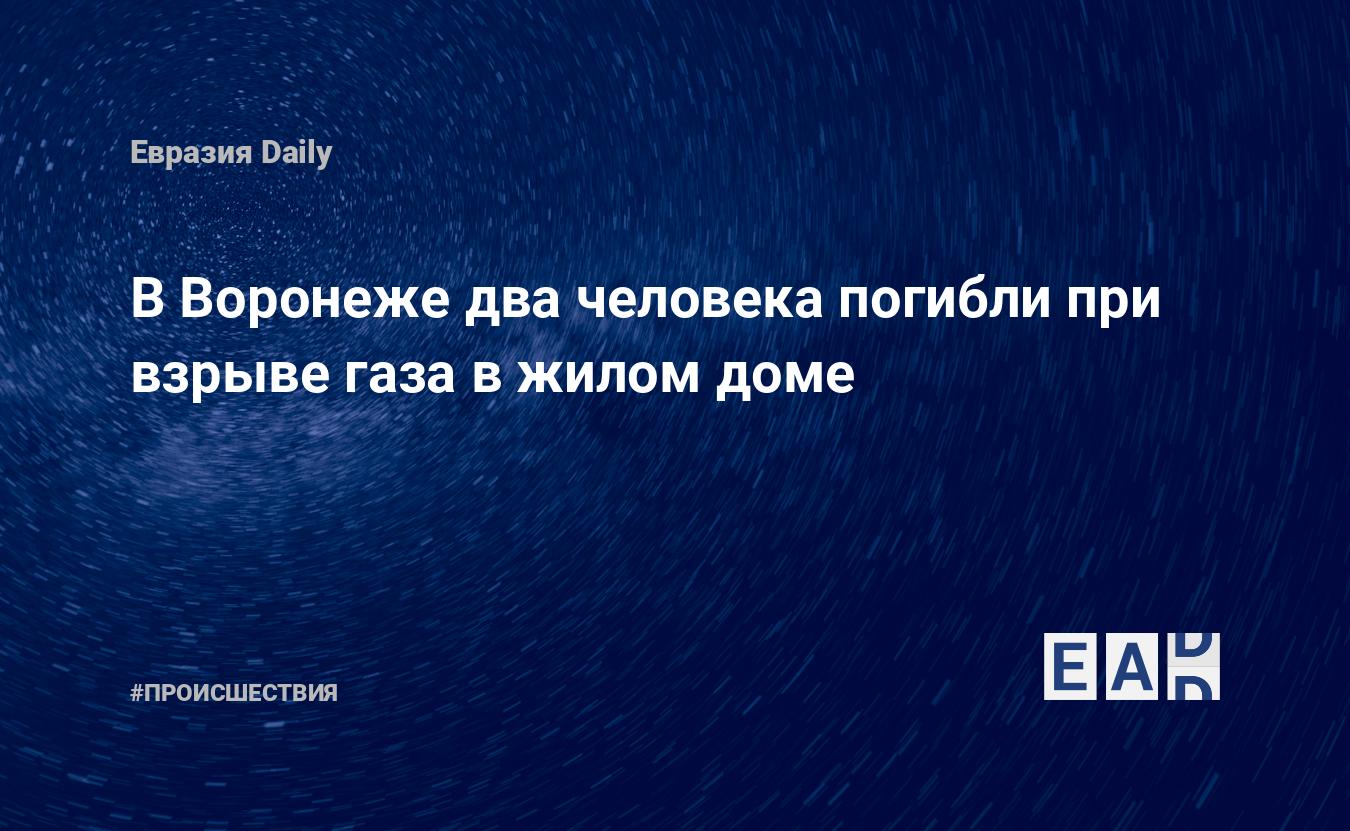 В Воронеже два человека погибли при взрыве газа в жилом доме — EADaily —  Воронеж. Взрыв. Новости. 12.03.2022. Взрыв газа. Новости Воронежа. Воронеж  сегодня. Воронеж новости. Новости Воронеж. Новости сегодня. Новости дня.  Последние новости.