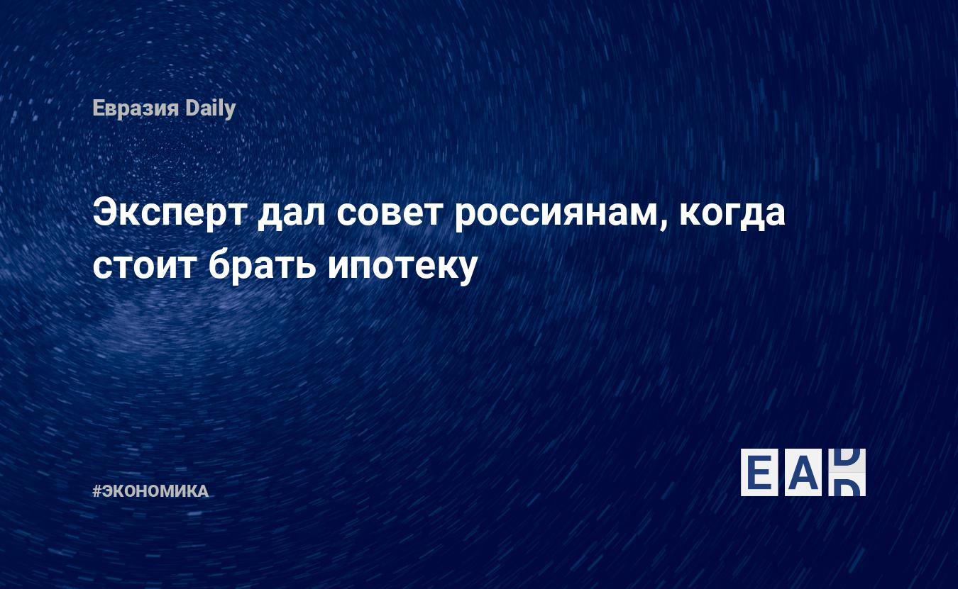 Эксперт дал совет россиянам, когда стоит брать ипотеку — EADaily — Ипотека.  Ставка. Новости. 31.03.2022. Ставка по ипотеке. Семейная ипотека. ипотека  2022. Квартира в ипотеку. Процент по ипотеке. Условия ипотеки. Новости 31  марта. Новости 31.03.2022.