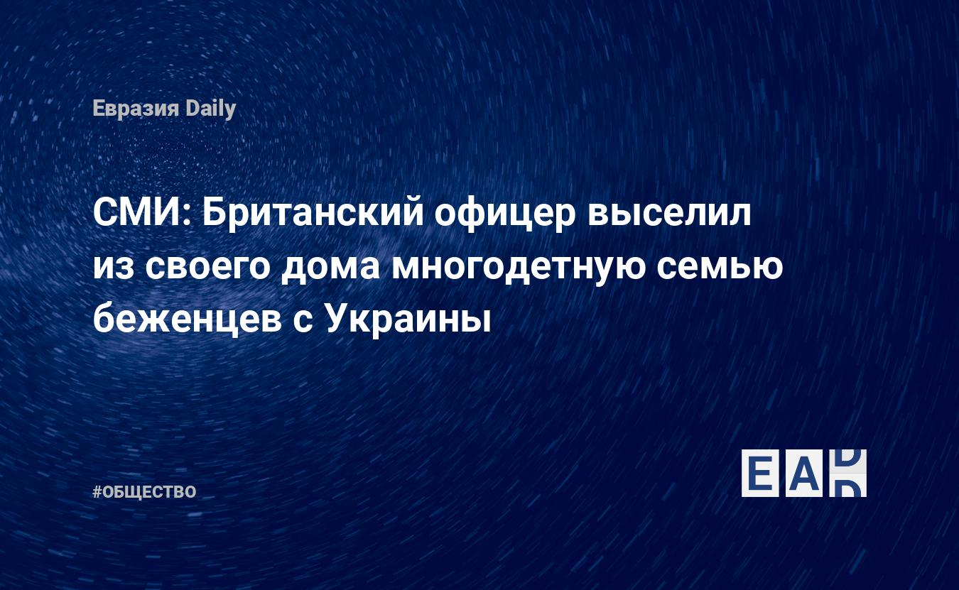 СМИ: Британский офицер выселил из своего дома многодетную семью беженцев с  Украины — EADaily — Европа новости. Беженцы новости. Новости беженцы.  Новости Европа. Беженцы в Европе последние новости. Украинские беженцы в  Европе. Беженцы.