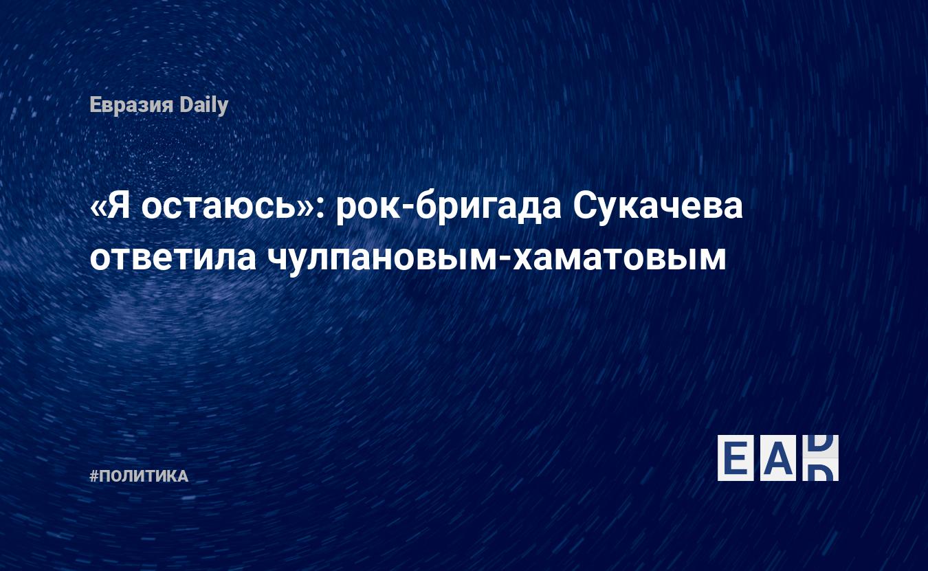 Я остаюсь»: рок-бригада Сукачева ответила чулпановым-хаматовым — EADaily —  Новости шоу бизнеса России. Новости шоу-бизнеса. Новости шоу бизнеса.  Новости сегодня. Новости шоу. Шоу бизнес. Шоу-бизнес. Новости. Новости  шоу-бизнеса России. Новости дня.